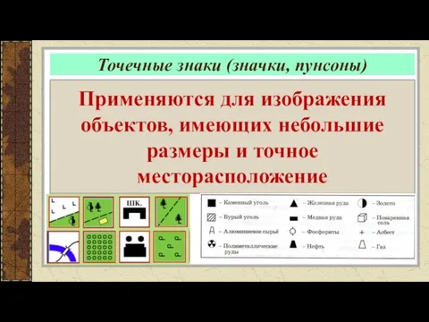 Точечные знаки (значки, пунсоны) Применяются для изображения объектов, имеющих небольшие размеры и точное месторасположение