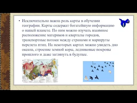 Исключительно важна роль карты в обучении географии. Карты содержат богатейшую информацию