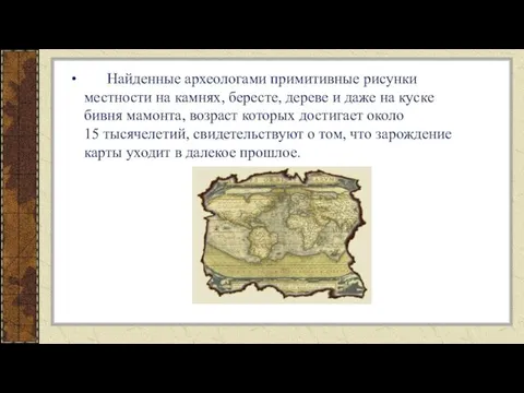 Найденные археологами примитивные рисунки местности на камнях, бересте, дереве и даже