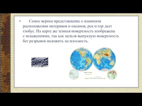 Самое верное представление о взаимном расположении материков и океанов, рек и