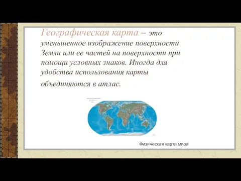 Географическая карта – это уменьшенное изображение поверхности Земли или ее частей