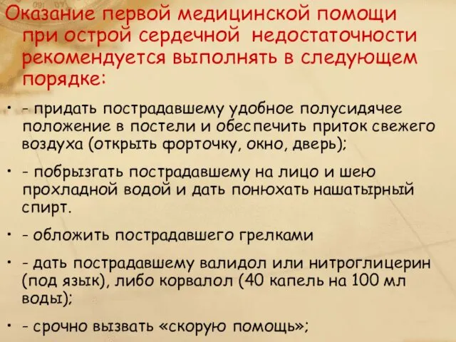 Оказание первой медицинской помощи при острой сердечной недостаточности рекомендуется выполнять в