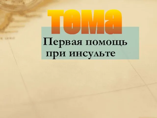 тема Первая помощь при инсульте