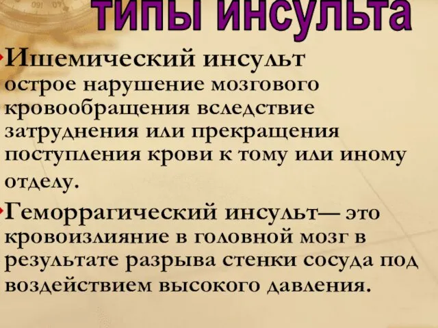 Ишемический инсульт острое нарушение мозгового кровообращения вследствие затруднения или прекращения поступления