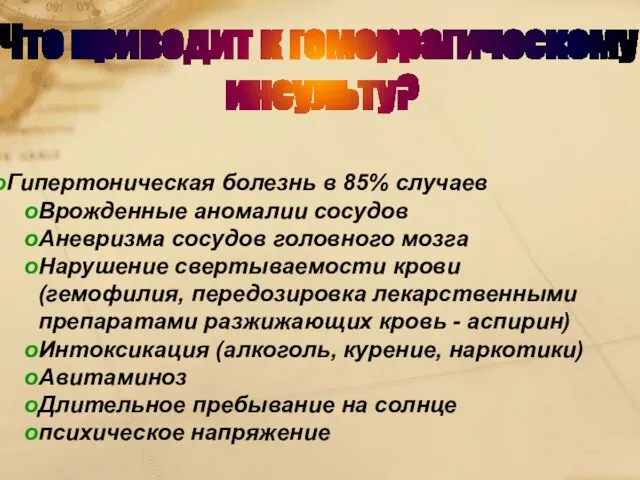 Гипертоническая болезнь в 85% случаев Врожденные аномалии сосудов Аневризма сосудов головного