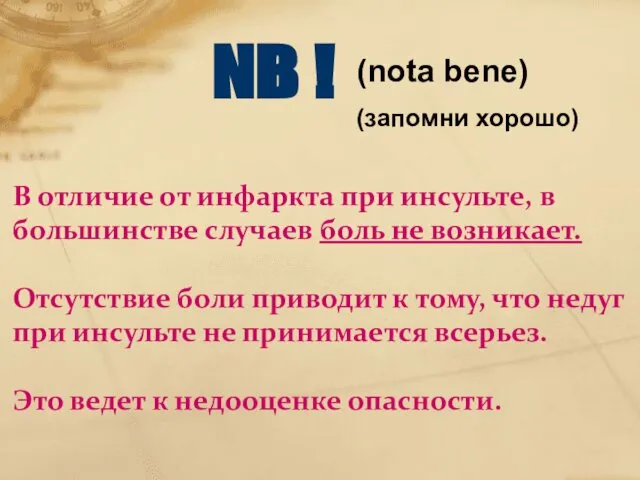 NB ! (nota bene) (запомни хорошо) В отличие от инфаркта при