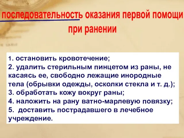 1. остановить кровотечение; 2. удалить стерильным пинцетом из раны, не касаясь