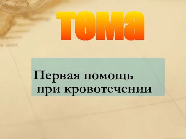 тема Первая помощь при кровотечении