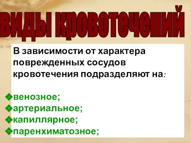 виды кровотечений В зависимости от характера поврежденных сосудов кровотечения подразделяют на: венозное; артериальное; капиллярное; паренхиматозное;