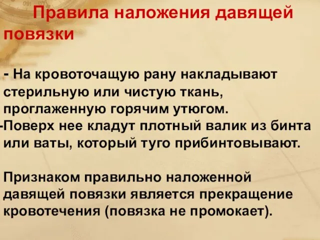 - Ha кровоточащую рану накладывают стерильную или чистую ткань, проглаженную горячим