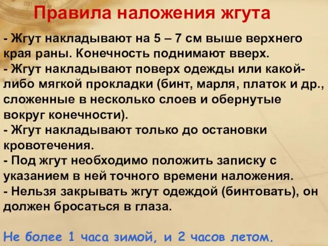 - Жгут накладывают на 5 – 7 см выше верхнего края