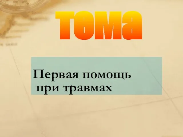 тема Первая помощь при травмах