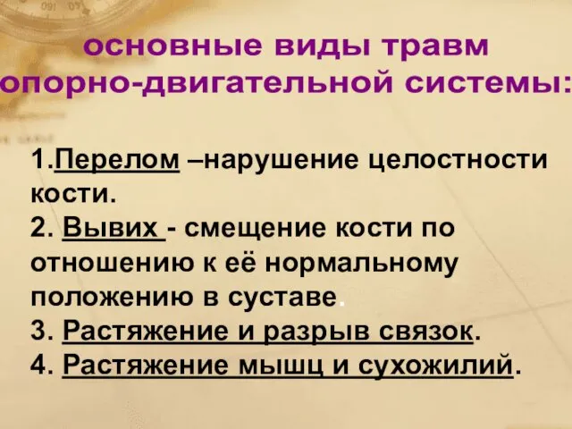 1.Перелом –нарушение целостности кости. 2. Вывих - смещение кости по отношению