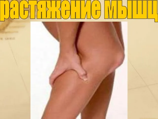 растяжение мышц