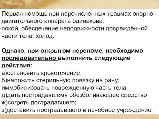 Первая помощь при перечисленных травмах опорно-двигательного аппарата одинакова: покой, обеспечение неподвижности