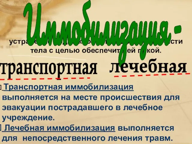 устранение подвижности поврежденной части тела с целью обеспечить ей покой. Транспортная