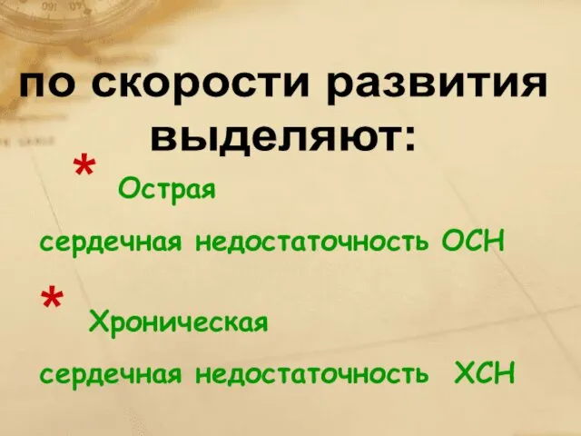 Острая сердечная недостаточность ОСН по скорости развития выделяют: Хроническая сердечная недостаточность ХСН * *