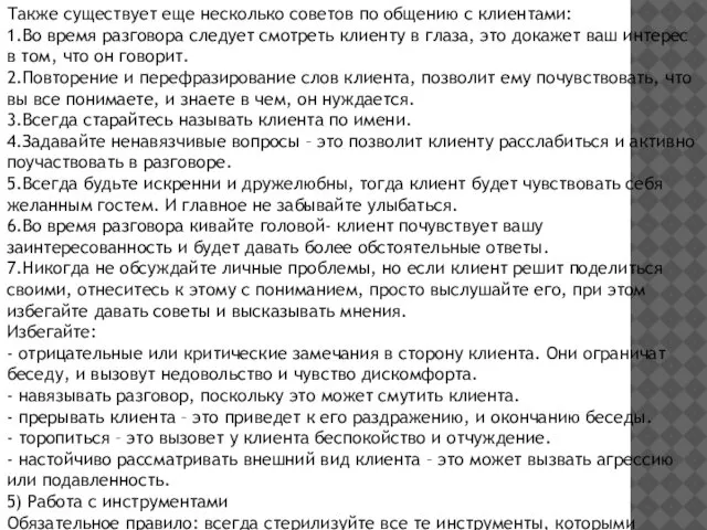 Также существует еще несколько советов по общению с клиентами: 1.Во время