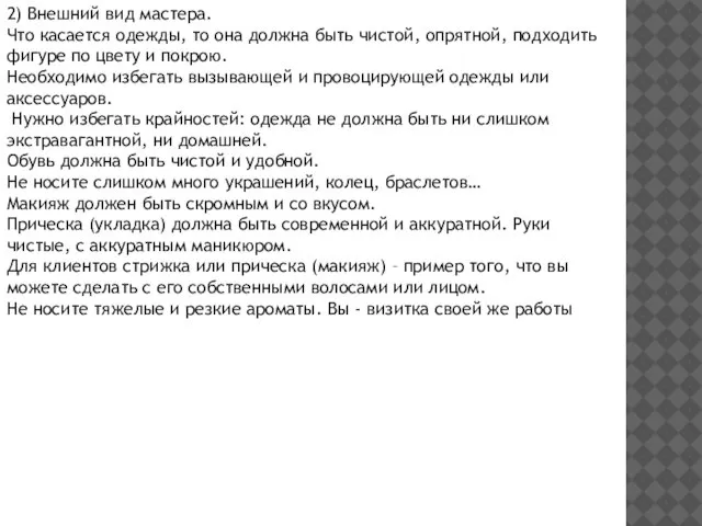 2) Внешний вид мастера. Что касается одежды, то она должна быть