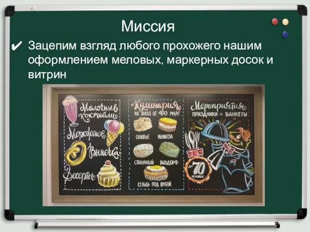 Миссия Зацепим взгляд любого прохожего нашим оформлением меловых, маркерных досок и витрин