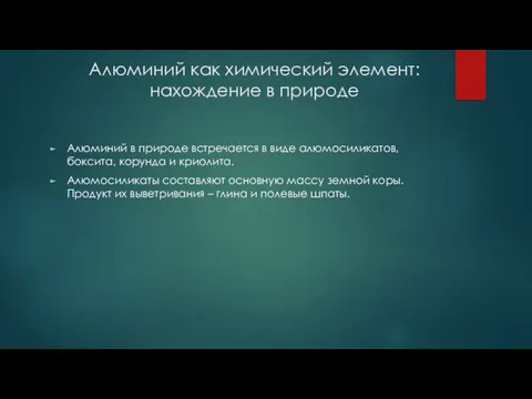 Алюминий как химический элемент: нахождение в природе Алюминий в природе встречается