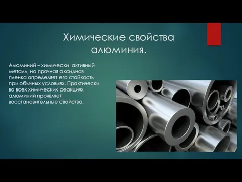 Химические свойства алюминия. Алюминий – химически активный металл, но прочная оксидная