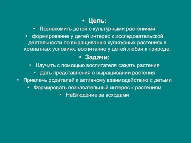 Цель: Познакомить детей с культурными растениями формирование у детей интерес к