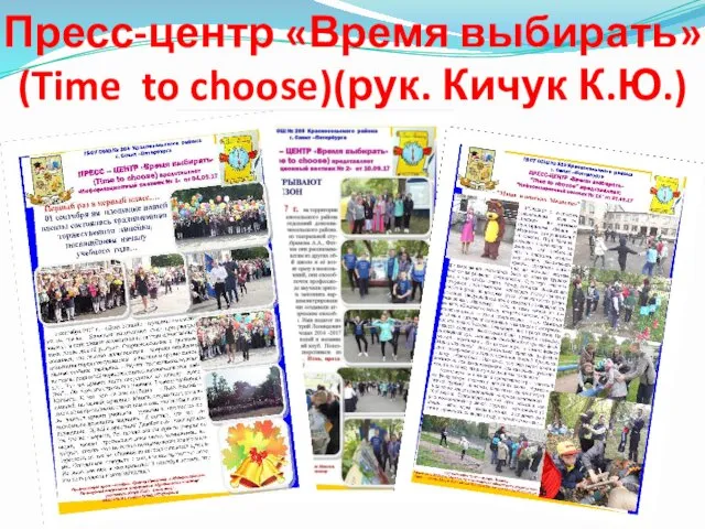 Пресс-центр «Время выбирать» (Time to choose)(рук. Кичук К.Ю.)