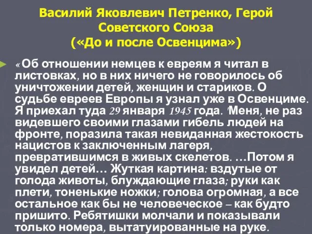 « Об отношении немцев к евреям я читал в листовках, но