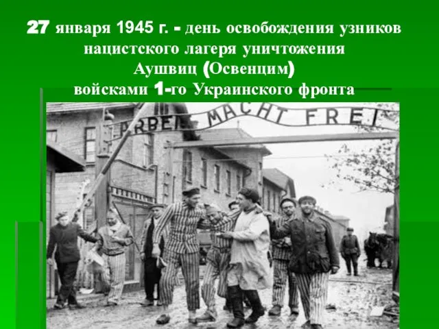 27 января 1945 г. - день освобождения узников нацистского лагеря уничтожения