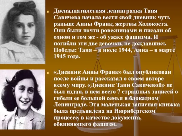 Двенадцатилетняя ленинградка Таня Савичева начала вести свой дневник чуть раньше Анны