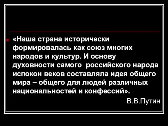 «Наша страна исторически формировалась как союз многих народов и культур. И