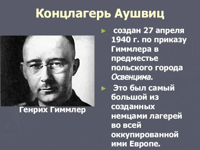 Концлагерь Аушвиц Генрих Гиммлер создан 27 апреля 1940 г. по приказу