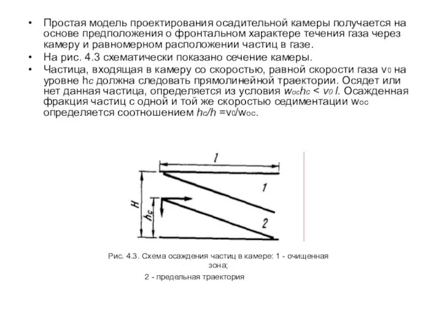 Простая модель проектирования осадительной камеры получается на основе предположения о фронтальном