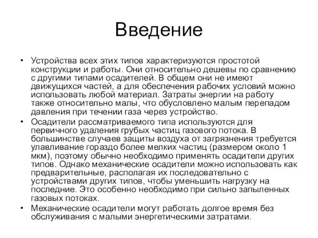 Введение Устройства всех этих типов характеризуются простотой конструкции и работы. Они