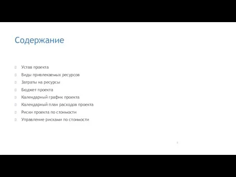 Содержание Устав проекта Виды привлекаемых ресурсов Затраты на ресурсы Бюджет проекта