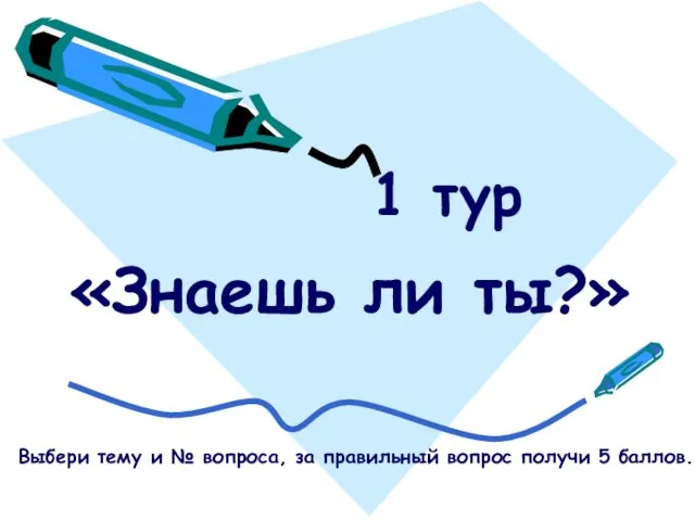 «Знаешь ли ты?» 1 тур Выбери тему и № вопроса, за правильный вопрос получи 5 баллов.