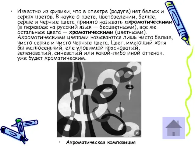 Известно из физики, что в спектре (радуге) нет белых и серых