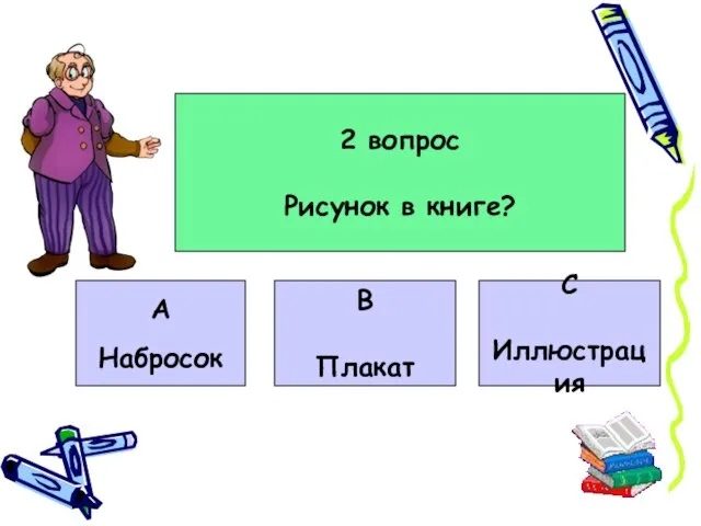 2 вопрос Рисунок в книге? А Набросок В Плакат С Иллюстрация