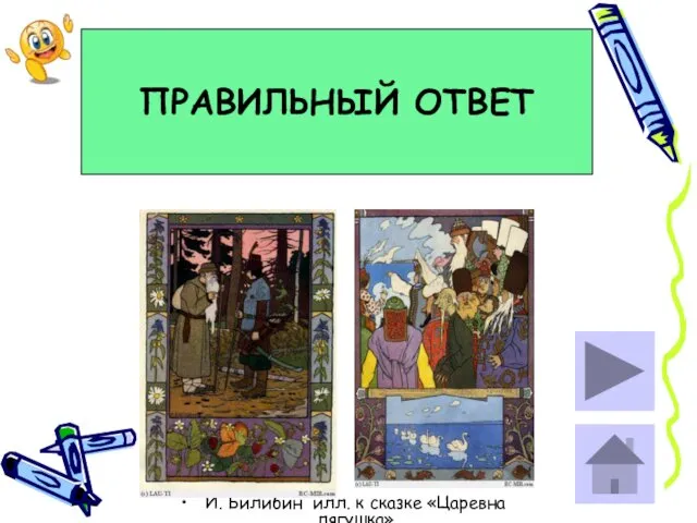 ПРАВИЛЬНЫЙ ОТВЕТ И. Билибин илл. к сказке «Царевна лягушка»