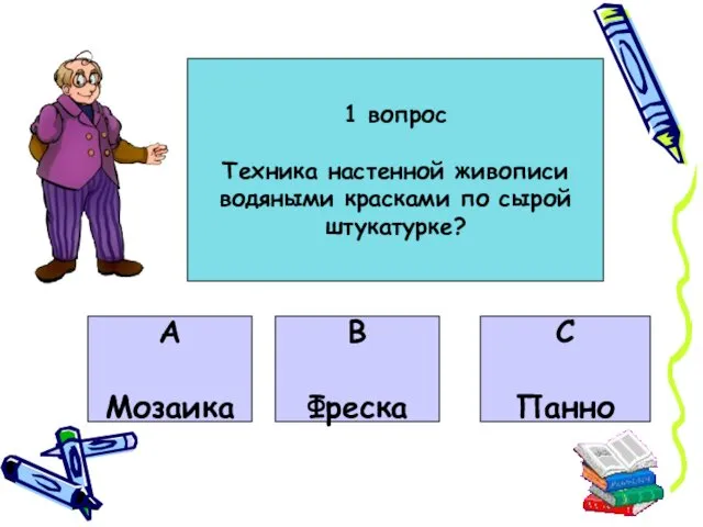 1 вопрос Техника настенной живописи водяными красками по сырой штукатурке? А Мозаика В Фреска С Панно