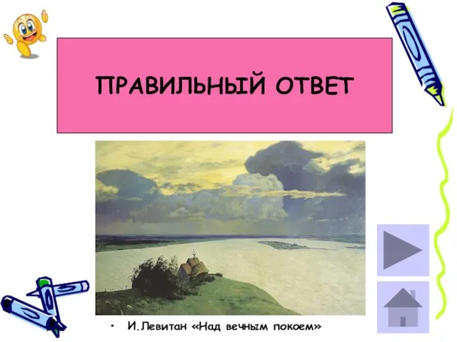 ПРАВИЛЬНЫЙ ОТВЕТ И.Левитан «Над вечным покоем»