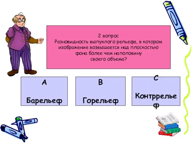 2 вопрос Разновидность выпуклого рельефа, в котором изображение возвышается над плоскостью