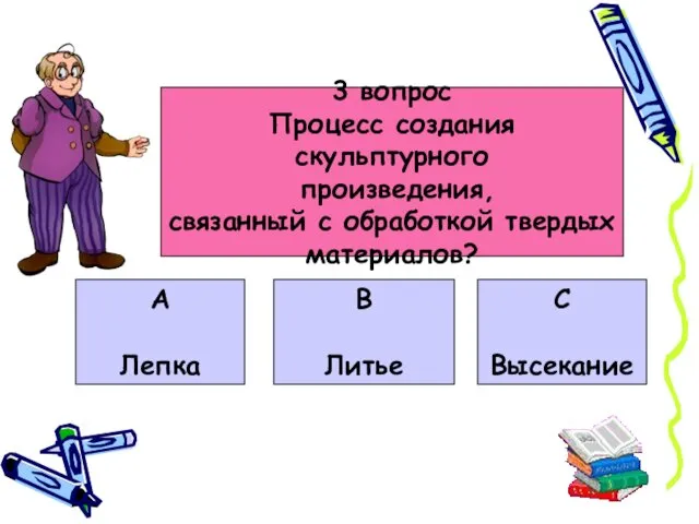 3 вопрос Процесс создания скульптурного произведения, связанный с обработкой твердых материалов?