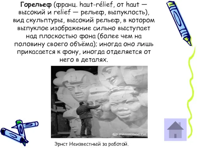 Горельеф (франц. haut-rélief, от haut — высокий и relief — рельеф,