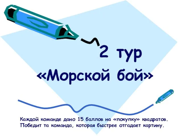 «Морской бой» 2 тур Каждой команде дано 15 баллов на «покупку»