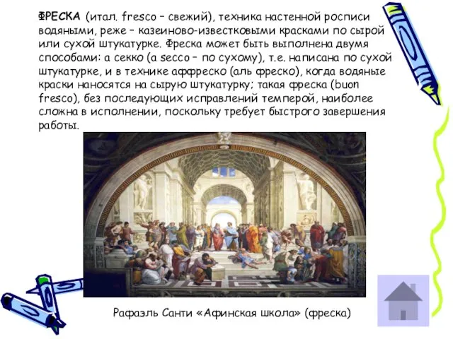 ФРЕСКА (итал. fresco – свежий), техника настенной росписи водяными, реже –