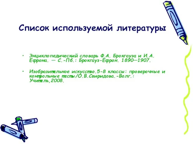 Список используемой литературы Энциклопедический словарь Ф.А. Брокгауза и И.А. Ефрона. —