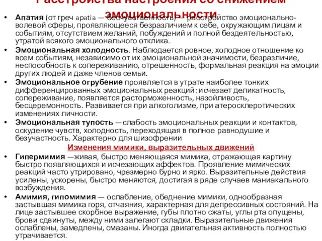 Расстройства настроения со снижением эмоциональности Апатия (от греч apatia — бесчувственность)