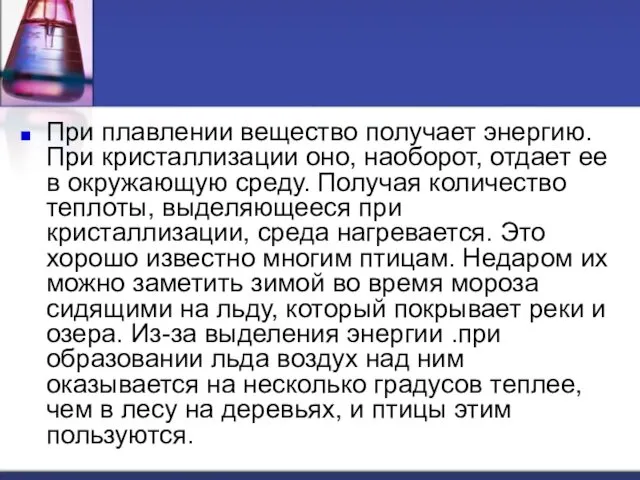 При плавлении вещество получает энергию. При кристаллизации оно, наоборот, отдает ее